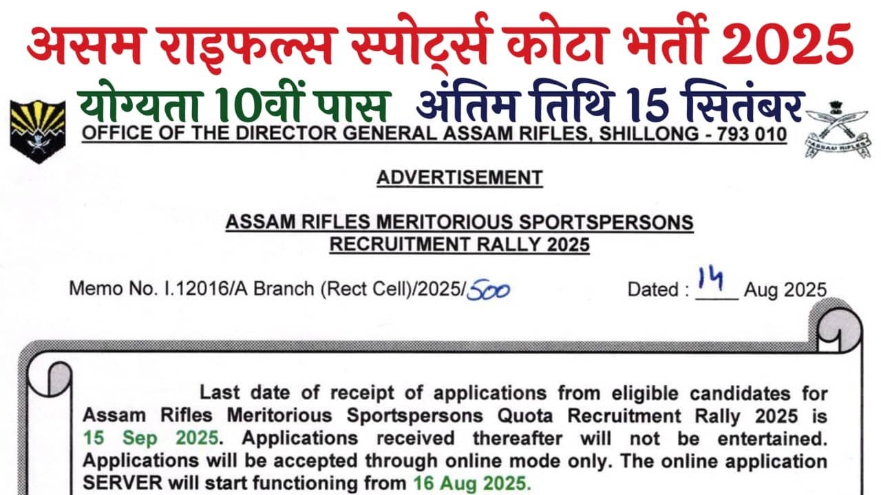 Assam Rifles Sports Quota Recruitment 2025