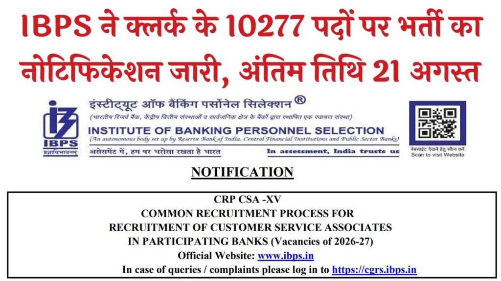 IBPS Clerk Vacancy 2025