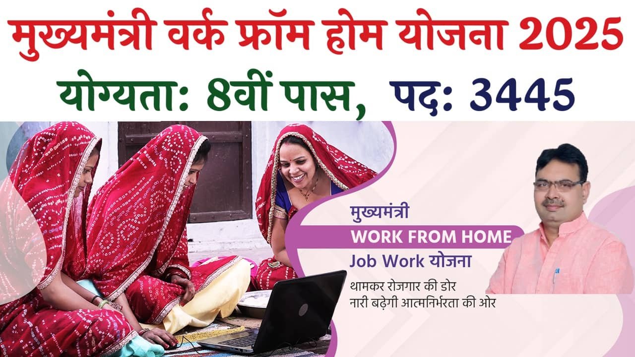 Mukhyamantri Work from Home Yojana 2025