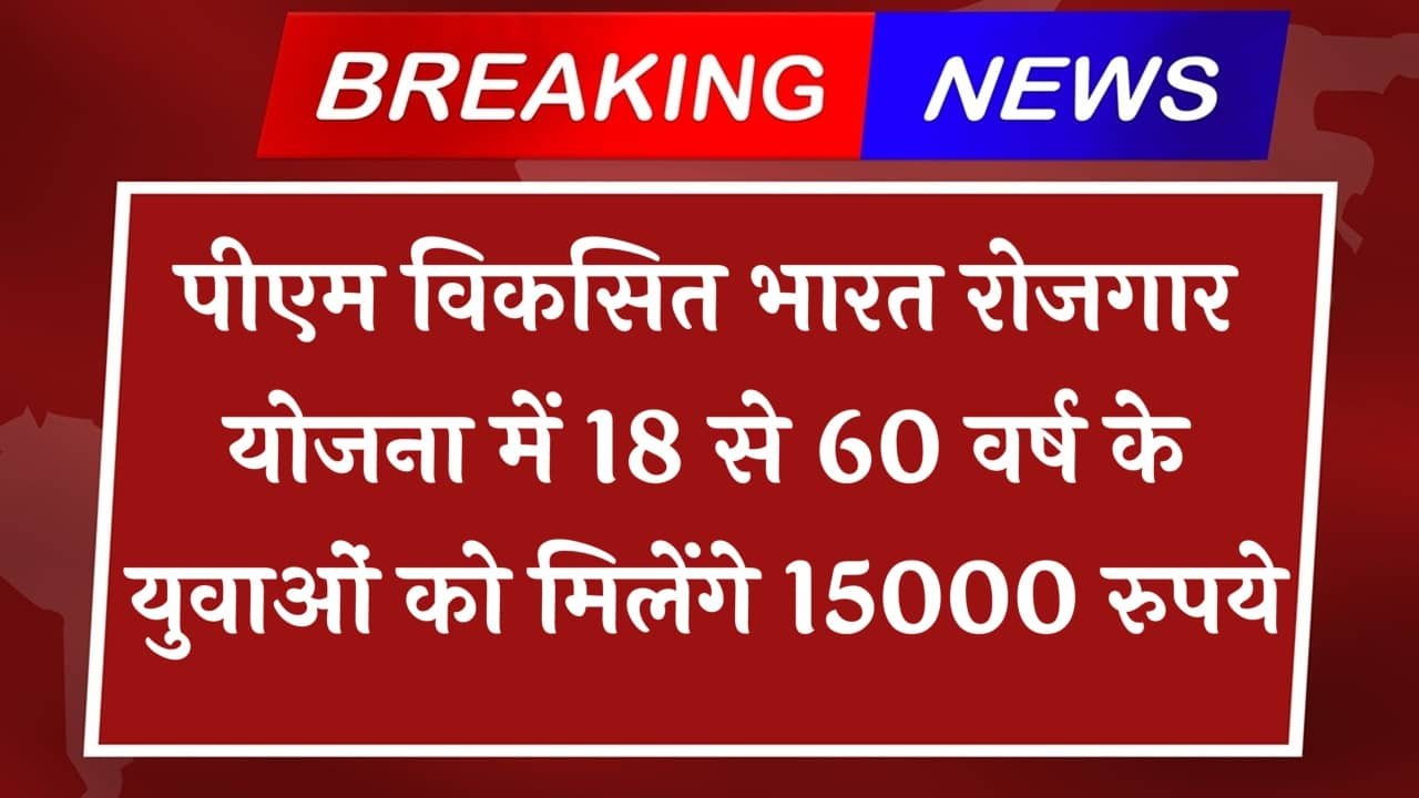 PM Viksit Bharat Rojgar Yojana