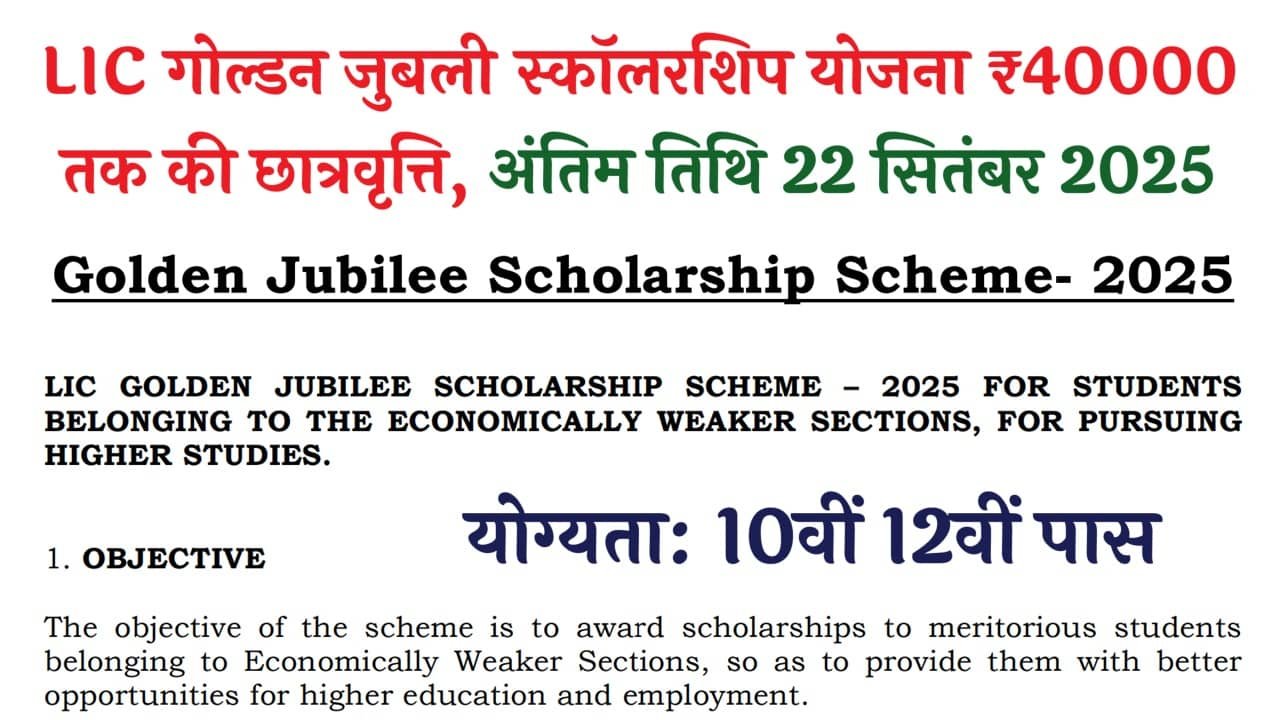 LIC Golden Jubilee Scholarship 2025
