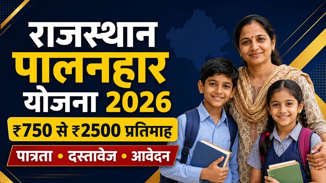 Rajasthan Palanhar Yojana 2026