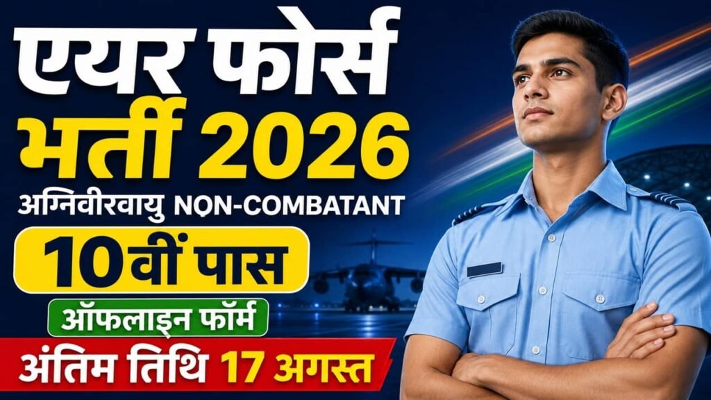 Indian Air Force Agniveervayu Non-Combatant Recruitment 2026 के लिए आवेदन 1 से 17 अगस्त तक होंगे। योग्यता, आयु, चयन, वेतन व ऑफलाइन फॉर्म देखें।