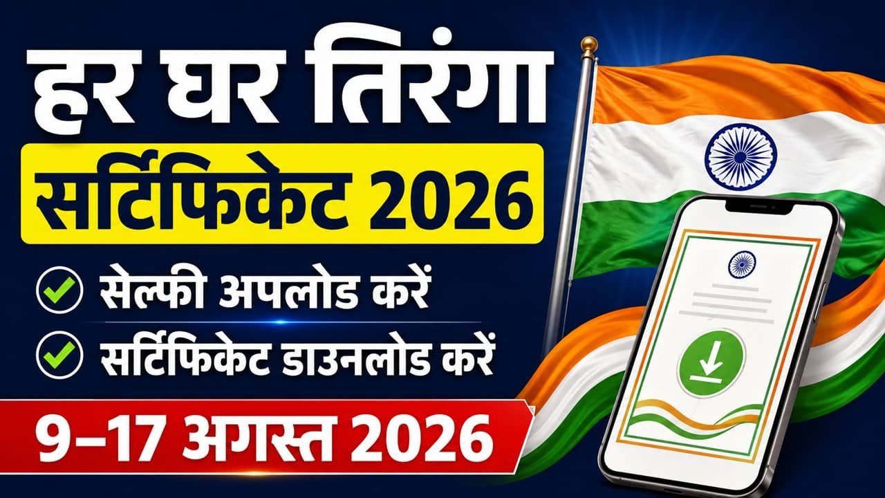 Har Ghar Tiranga Certificate 2026