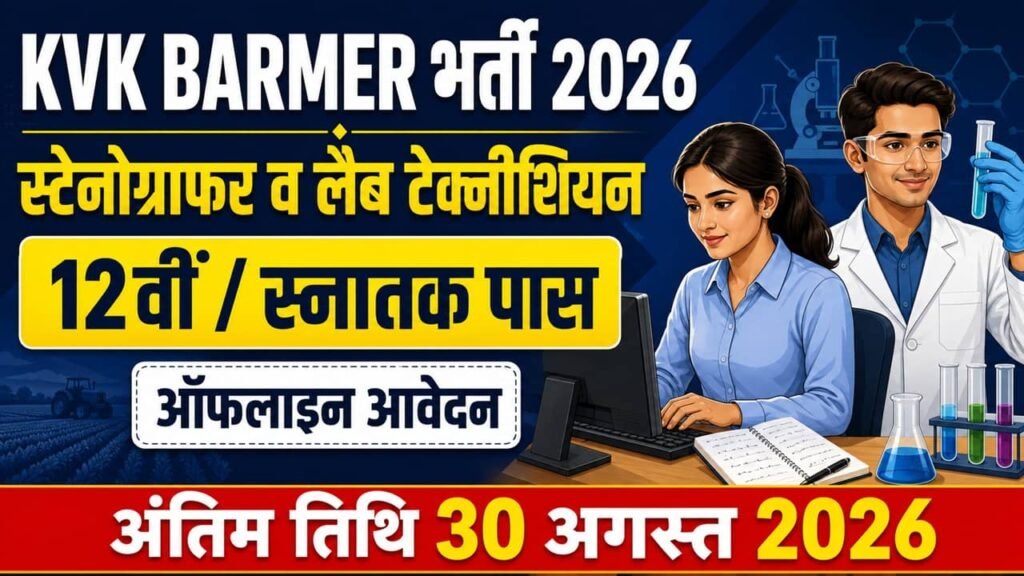 KVK Barmer Recruitment 2026