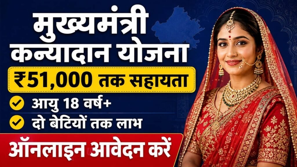 Mukhyamantri Kanyadan Yojana 2026