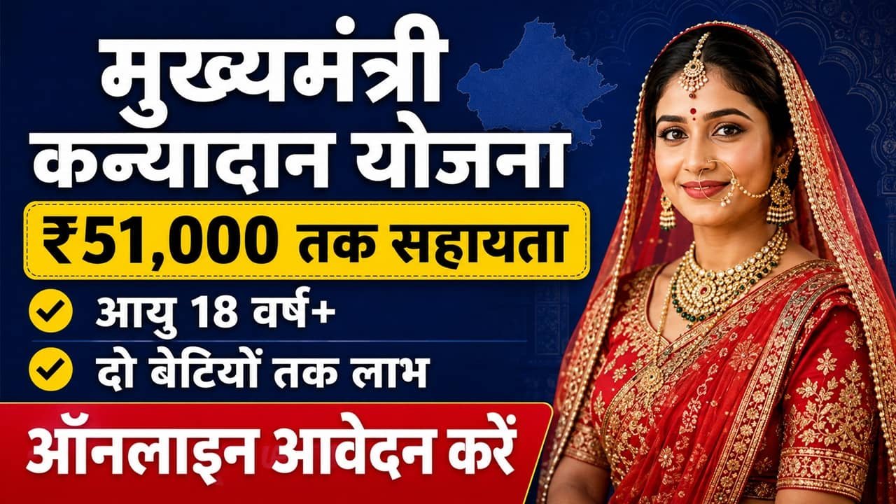 Mukhyamantri Kanyadan Yojana 2026