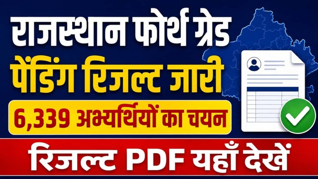 Rajasthan 4th Grade Pending Result 2026