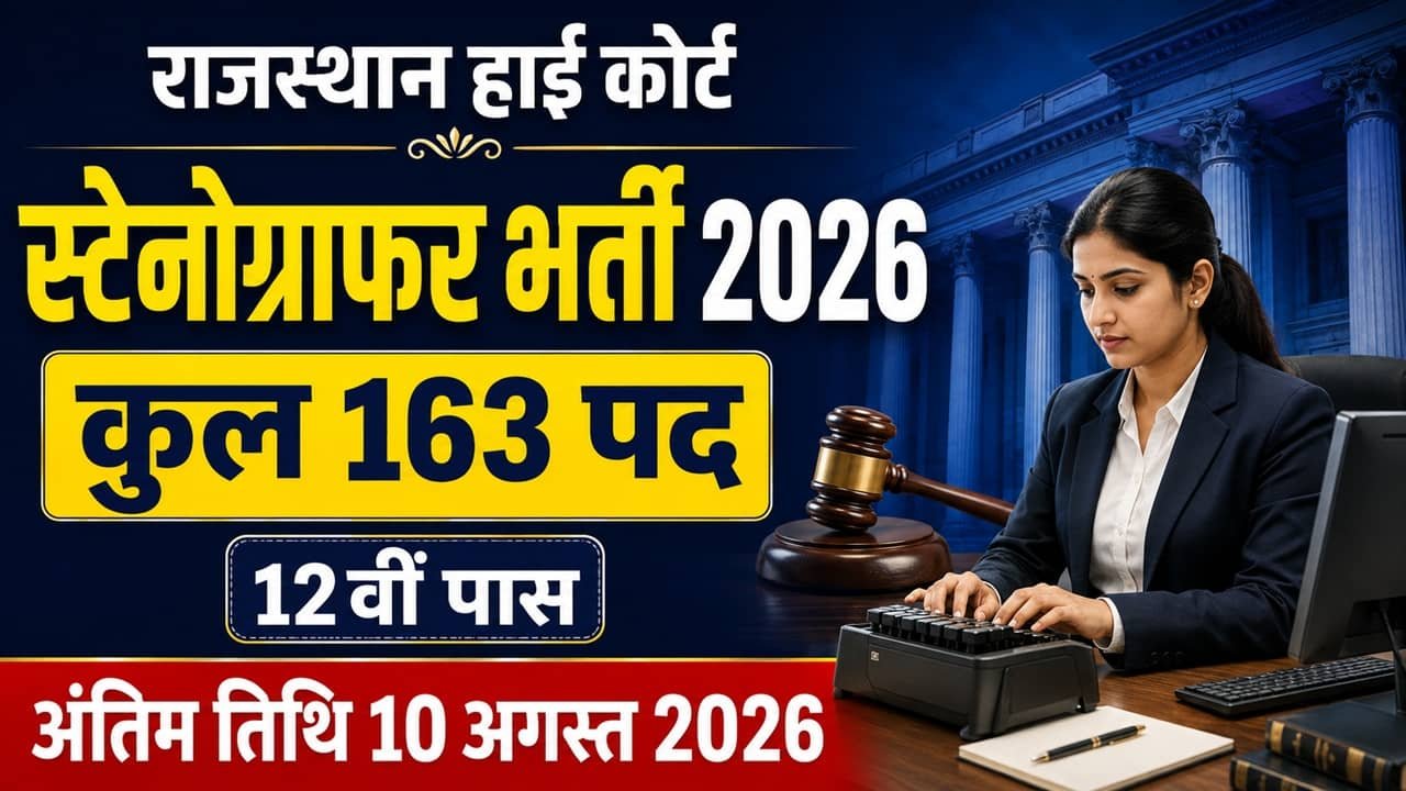 Rajasthan High Court Stenographer Recruitment 2026