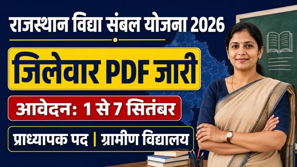 Rajasthan Vidya Sambal Yojana 2026