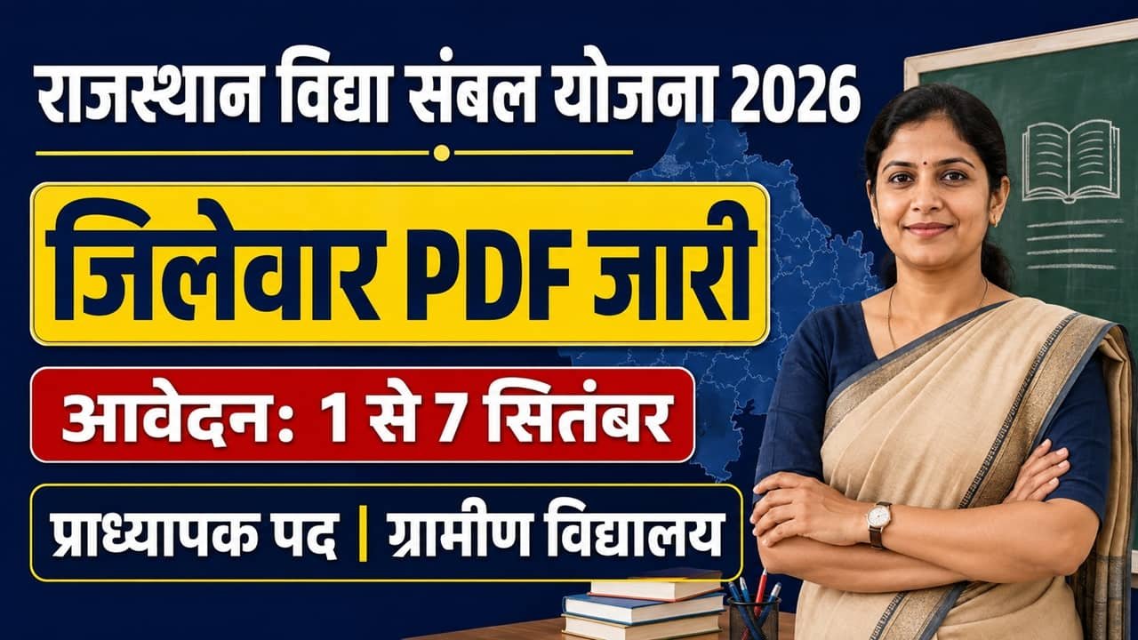 Rajasthan Vidya Sambal Yojana 2026