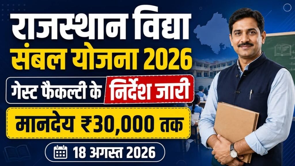Rajasthan Vidya Sambal Yojana 2026