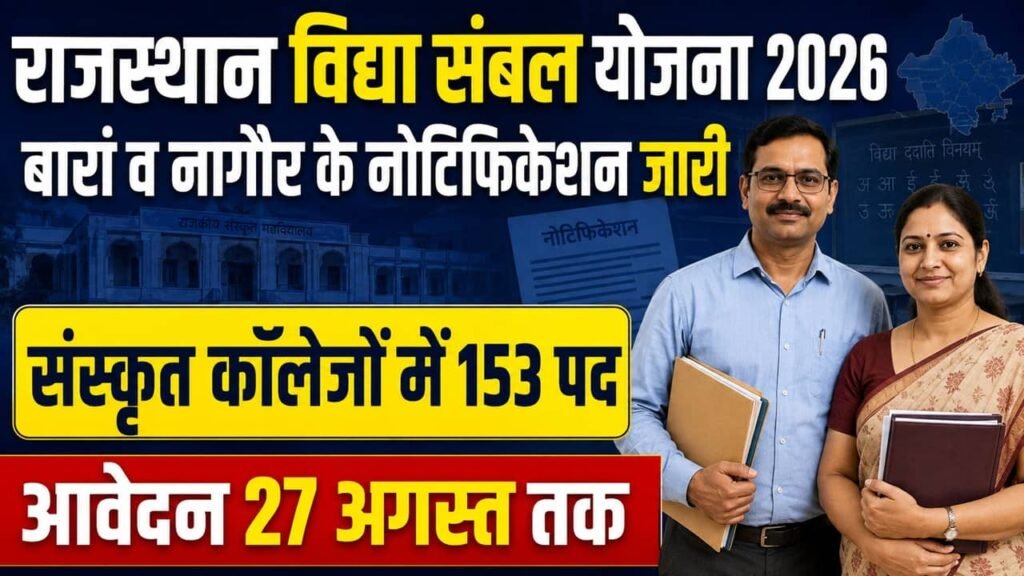 Rajasthan Vidya Sambal Yojana 2026
