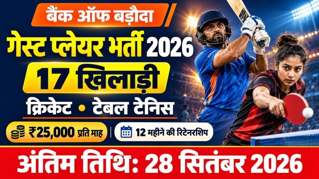 Bank of Baroda Guest Players Recruitment 2026
