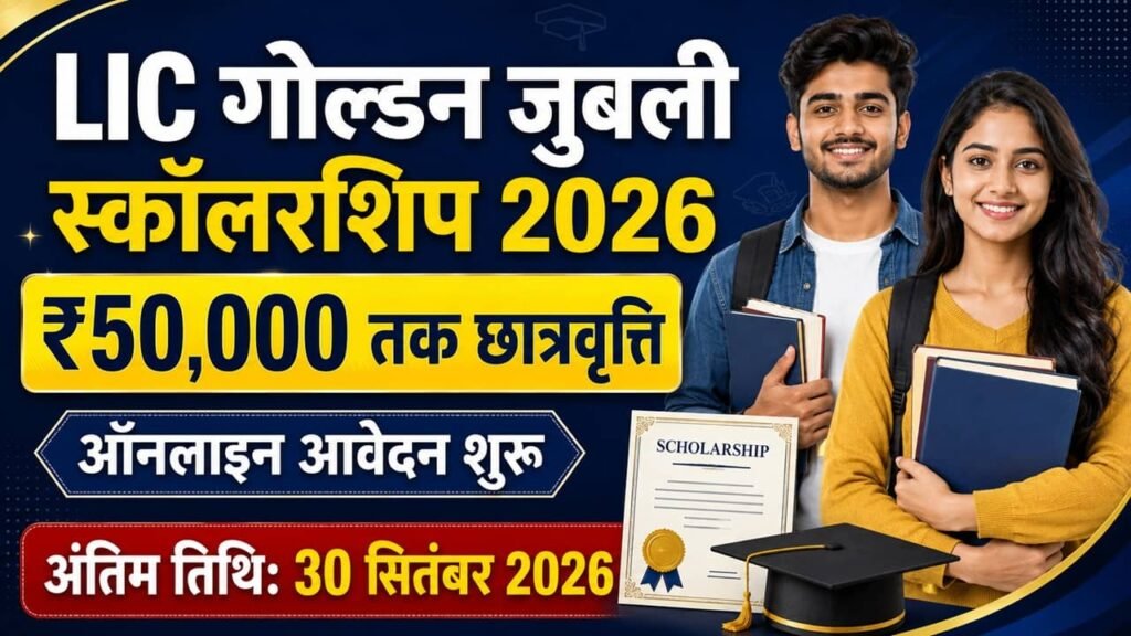LIC Golden Jubilee Scholarship Yojana 2026