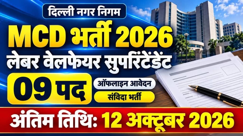 MCD Labour Welfare Superintendent Recruitment 2026