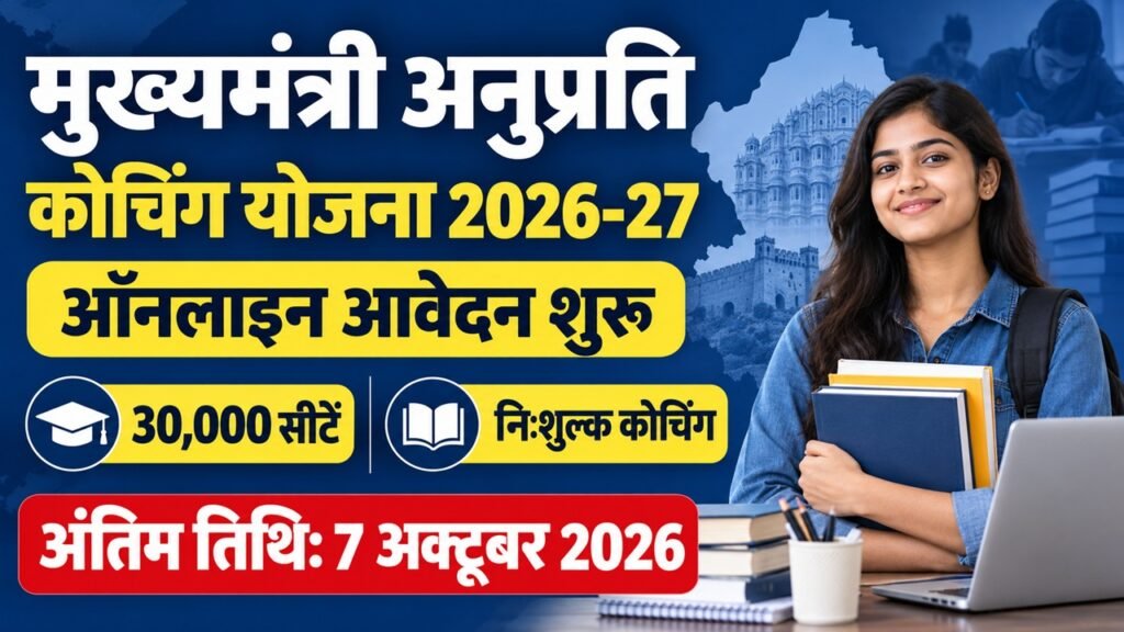 Mukhyamantri Anuprati Coaching Yojana 2026