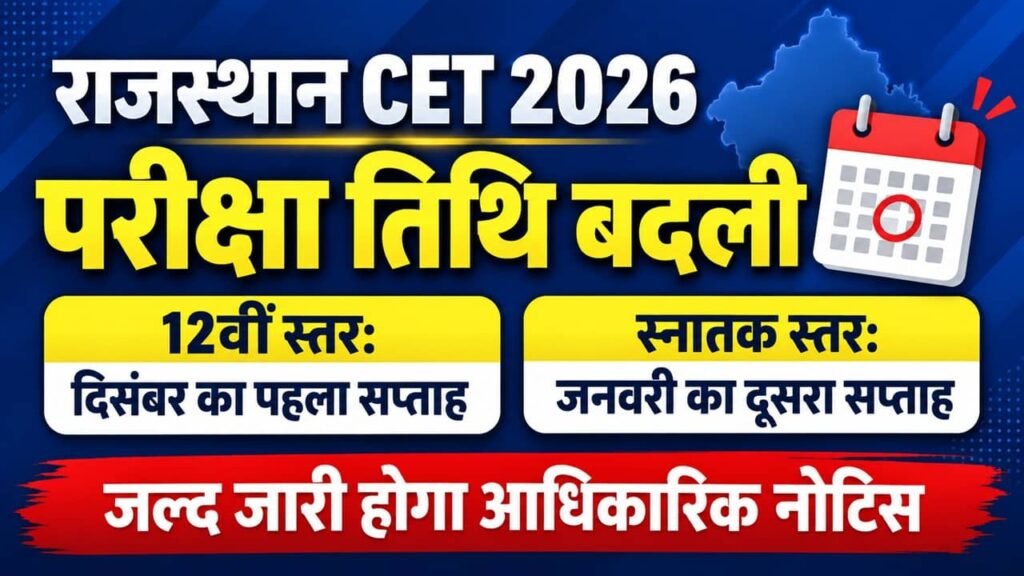 Rajasthan CET Exam Date Change