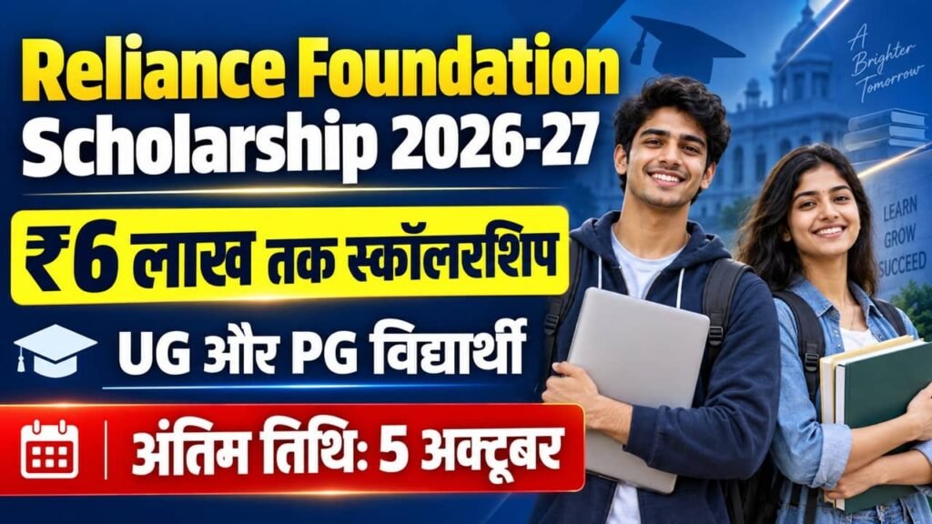 Reliance Foundation Scholarship 2026-27