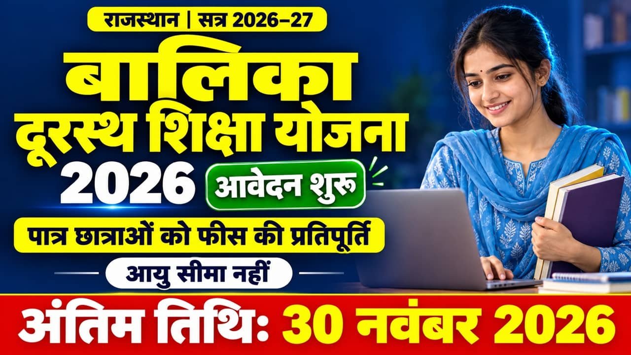 Balika Durasth Shiksha Yojana 2026