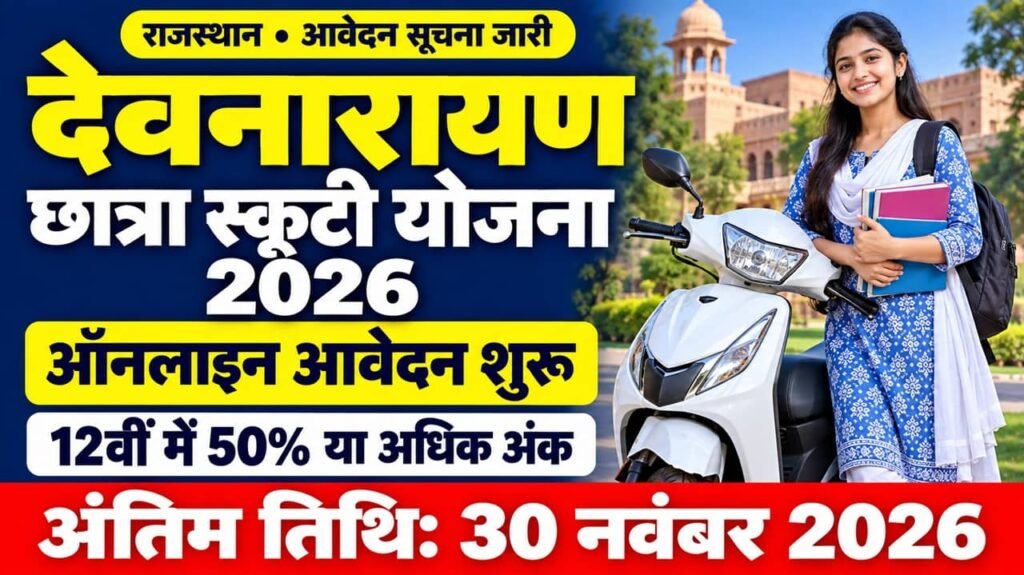 Devnarayan Chhatra Scooty Yojana 2026