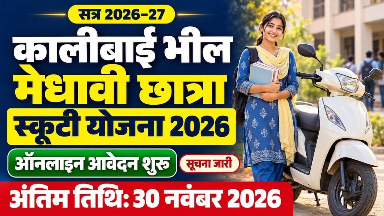 Kalibai Bheel Scooty Yojana 2026