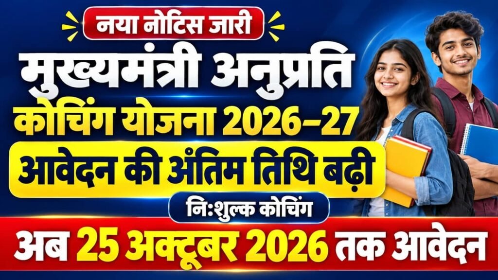 Mukhyamantri Anuprati Coaching Yojana 2026-27