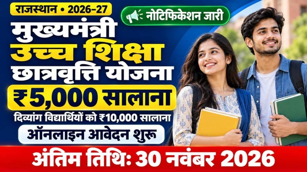 Mukhyamantri Uchch Shiksha Chhatravriti Yojana 2026