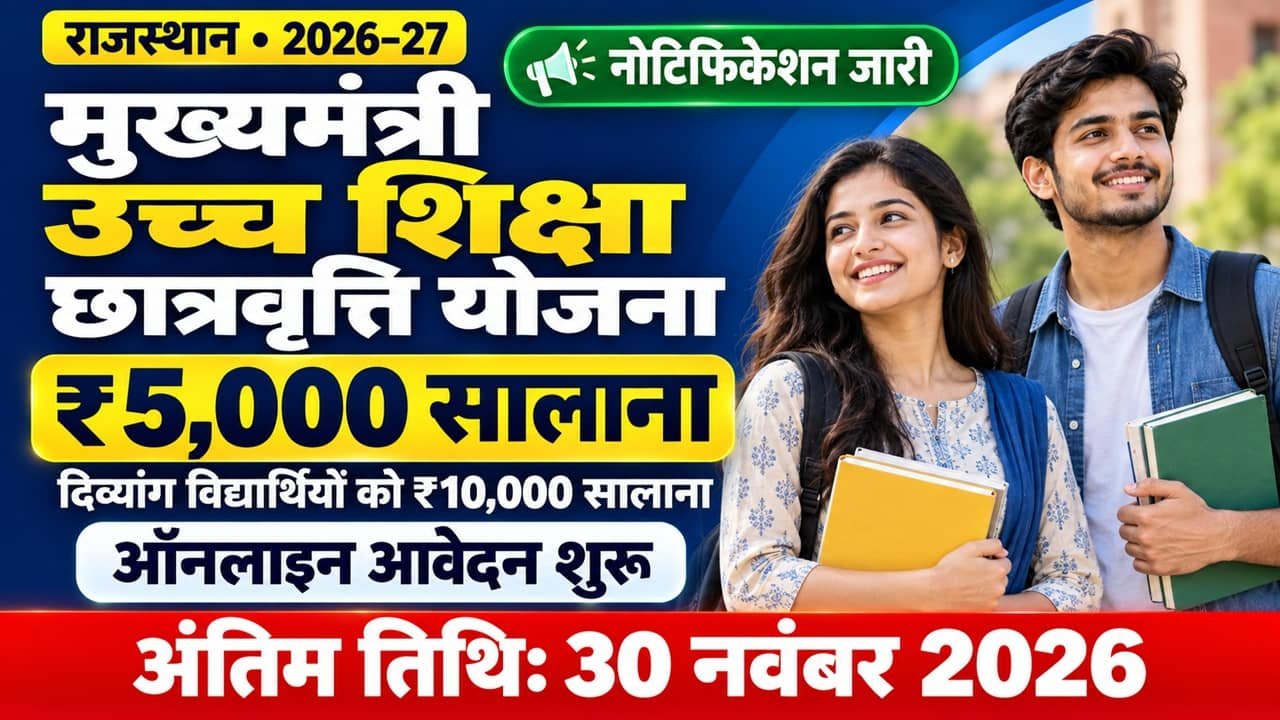 Mukhyamantri Uchch Shiksha Chhatravriti Yojana 2026