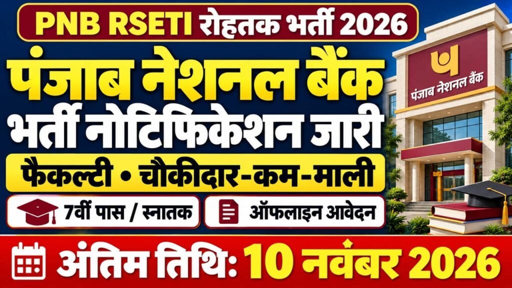 PNB RSETI Rohtak Recruitment 2026