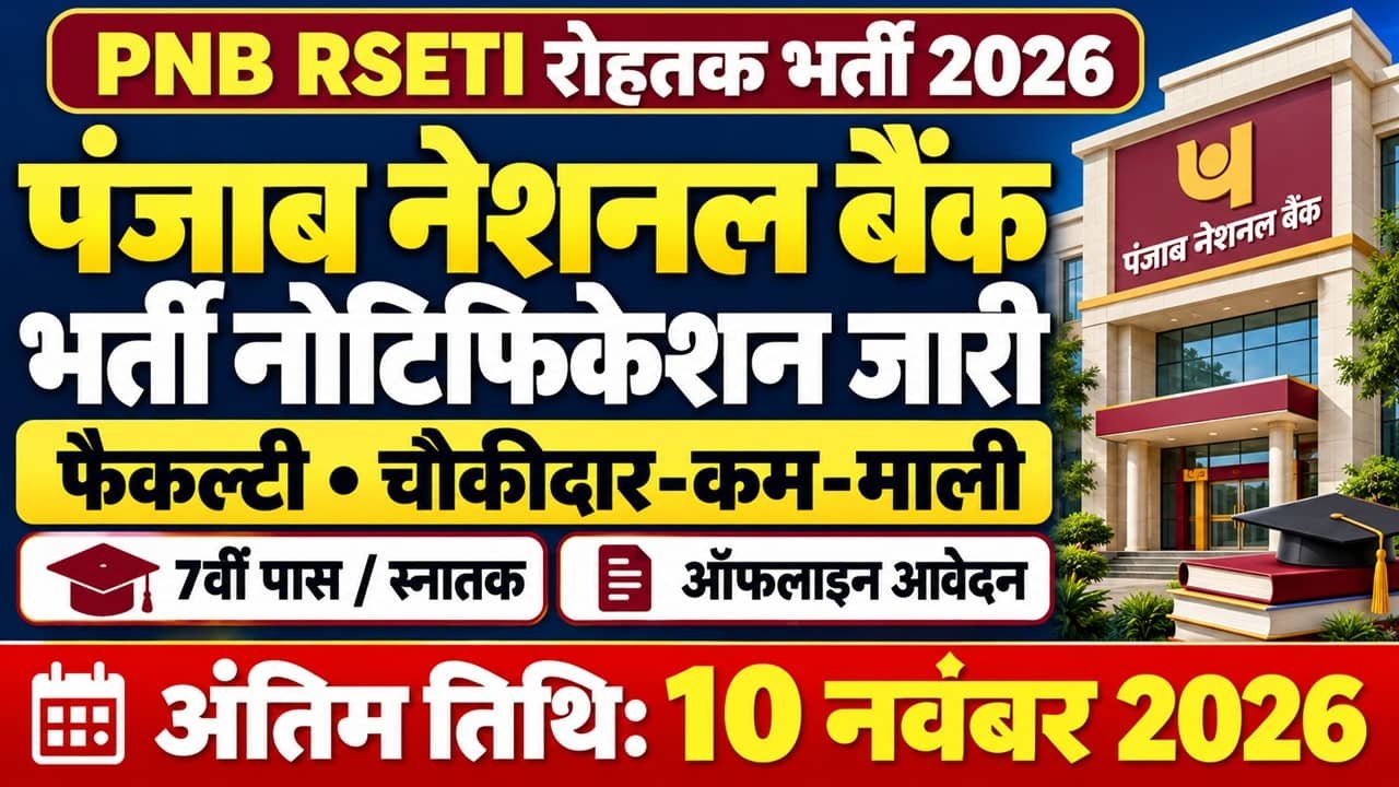 PNB RSETI Rohtak Recruitment 2026