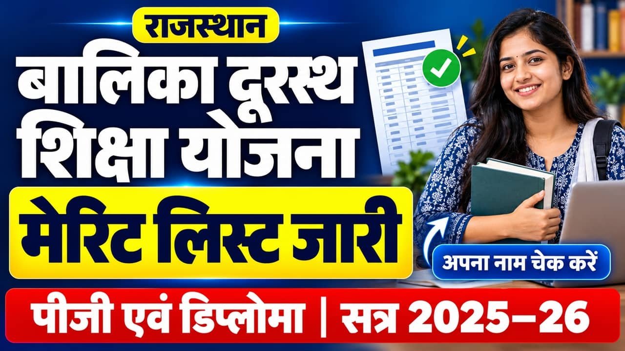 Rajasthan Balika Durasth Yojana Merit List 2026