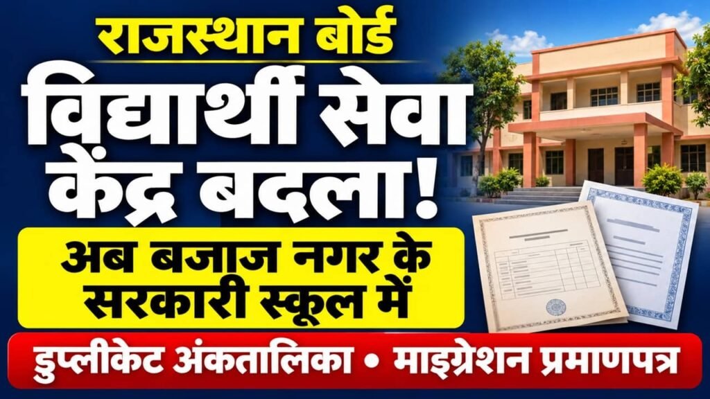 Rajasthan Board Student Service Center Change